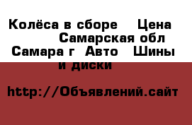 Колёса в сборе  › Цена ­ 25 000 - Самарская обл., Самара г. Авто » Шины и диски   